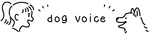 ドッグトレーニング・保護犬・犬のしつけ相談｜dog voice（ドッグヴォイス）